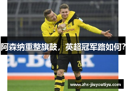 阿森纳重整旗鼓，英超冠军路如何？