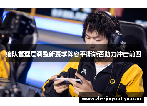 狼队管理层调整新赛季阵容平衡能否助力冲击前四