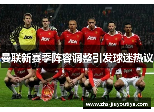 曼联新赛季阵容调整引发球迷热议