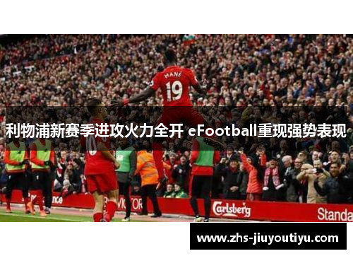 利物浦新赛季进攻火力全开 eFootball重现强势表现