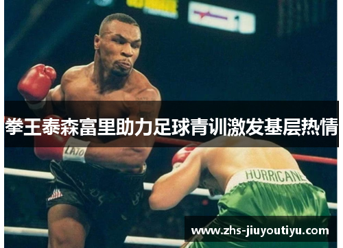 拳王泰森富里助力足球青训激发基层热情