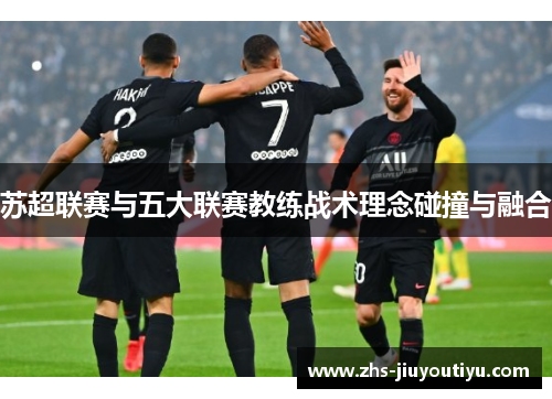 苏超联赛与五大联赛教练战术理念碰撞与融合