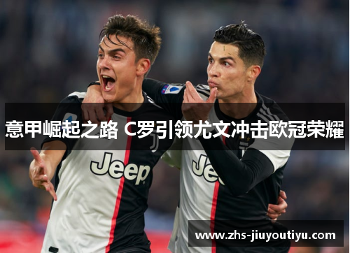 意甲崛起之路 C罗引领尤文冲击欧冠荣耀