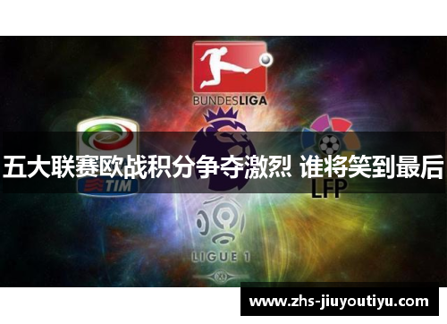 五大联赛欧战积分争夺激烈 谁将笑到最后