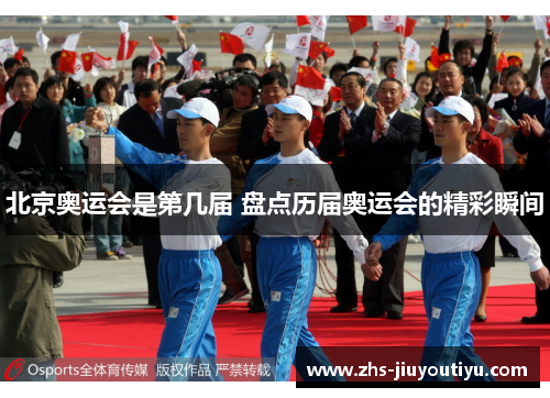 北京奥运会是第几届 盘点历届奥运会的精彩瞬间