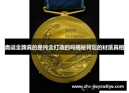 奥运金牌真的是纯金打造的吗揭秘背后的材质真相