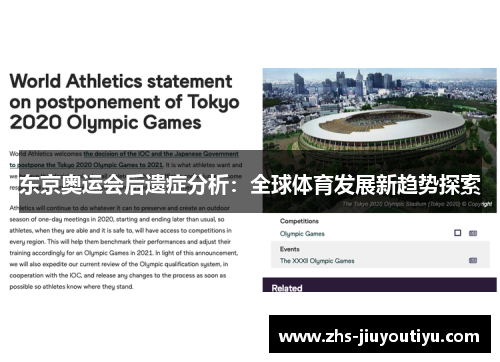 东京奥运会后遗症分析：全球体育发展新趋势探索