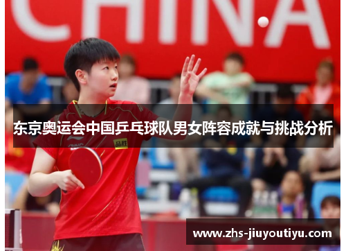 东京奥运会中国乒乓球队男女阵容成就与挑战分析
