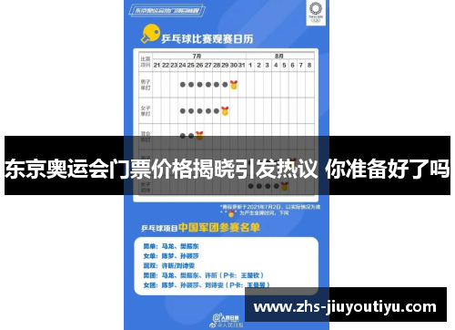 东京奥运会门票价格揭晓引发热议 你准备好了吗