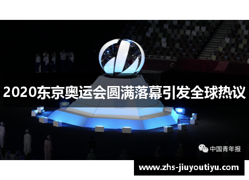 2020东京奥运会圆满落幕引发全球热议