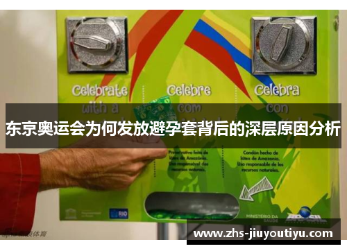 东京奥运会为何发放避孕套背后的深层原因分析