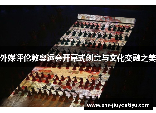 外媒评伦敦奥运会开幕式创意与文化交融之美