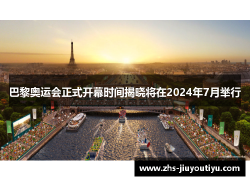 巴黎奥运会正式开幕时间揭晓将在2024年7月举行