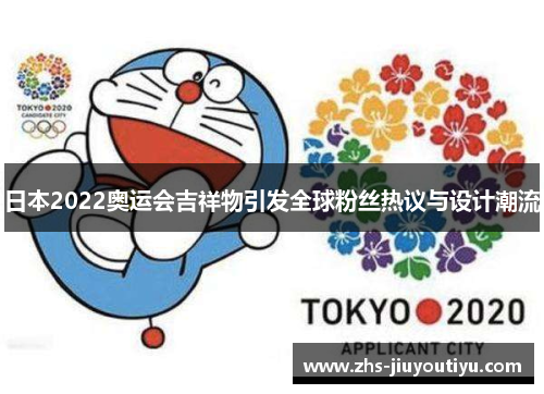 日本2022奥运会吉祥物引发全球粉丝热议与设计潮流