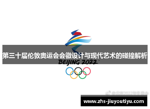 第三十届伦敦奥运会会徽设计与现代艺术的碰撞解析