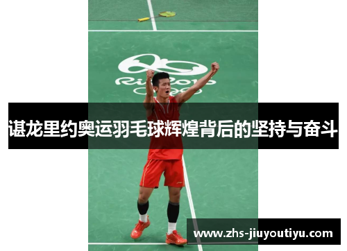 谌龙里约奥运羽毛球辉煌背后的坚持与奋斗