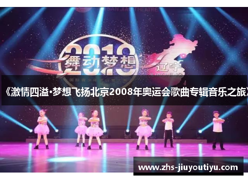 《激情四溢·梦想飞扬北京2008年奥运会歌曲专辑音乐之旅》